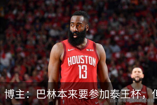 博主：巴林本来要参加泰王杯，但球队主帅想和中国过招