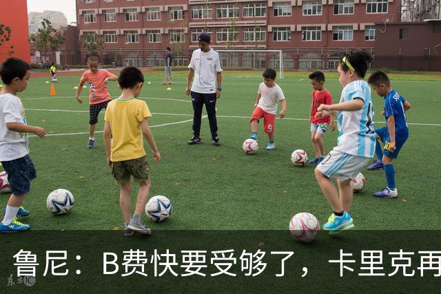 鲁尼：B费快要受够了，卡里克再不做出调整恐会发生激烈冲突
